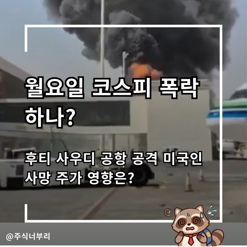 월요일 코스피 폭락하나? 후티 사우디공항 공격 미국인 사망 주가 영향은