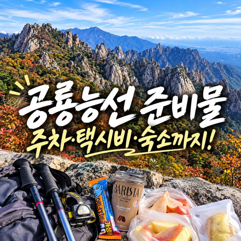 설악산 공룡능선 준비물 총정리 오색 입산시간·주차·도시락·택시비·숙소