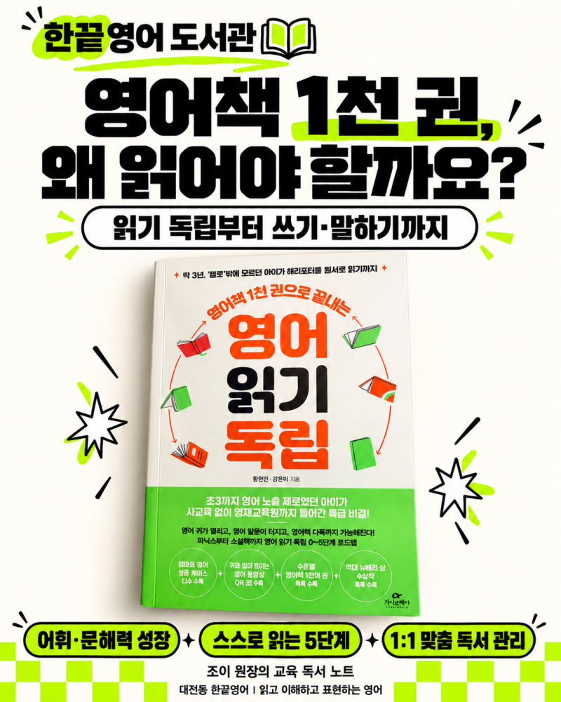 영어책은 읽는데 설명은 어려운 아이 대천동 영어학원 한끝영어의 독서 관리가 필요한 이유