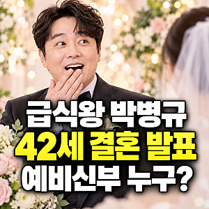 급식왕 발가락쌤 박병규 결혼｜10월 24일 결혼식·42세 비연예인 신부
