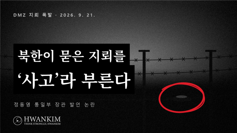 정동영 통일부 장관의 ‘사고’ 발언에 대해서｜군인이 발목을 잃어도, 통일부 장관은 개의....