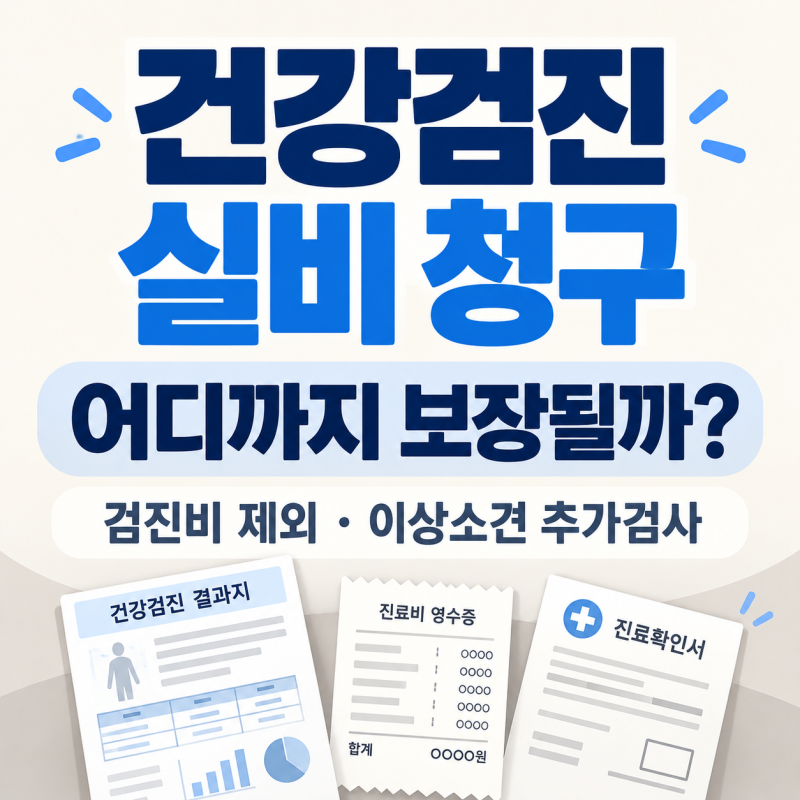 건강검진 실비 청구 안 된다는데, 이상소견 후 추가검사는 받을 수 있을까?