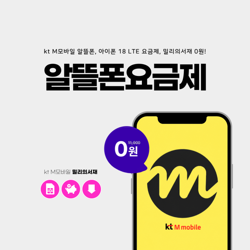 kt M모바일 알뜰폰, 아이폰 18 LTE 요금제, 밀리의서재 0원!