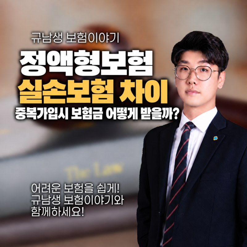 정액형 보험과 실손보험 차이, 중복가입하면 보험금은 어떻게 받을까?