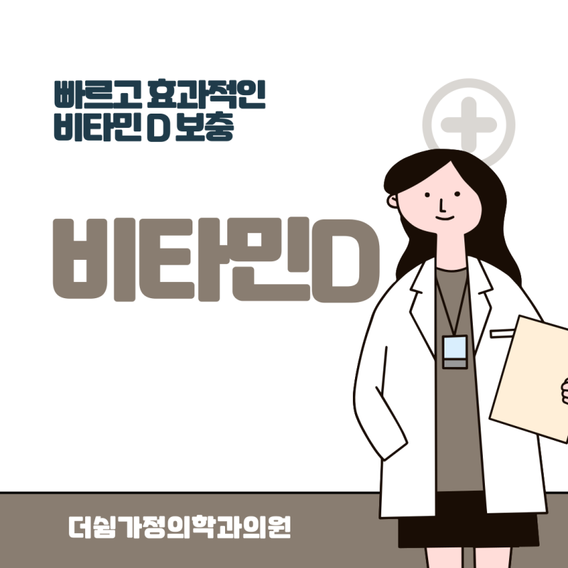 [범계·평촌] 비타민D주사, 비타민 D가 부족하면 나타나는 변화와 보충 방법 / 더쉼가정의학과....