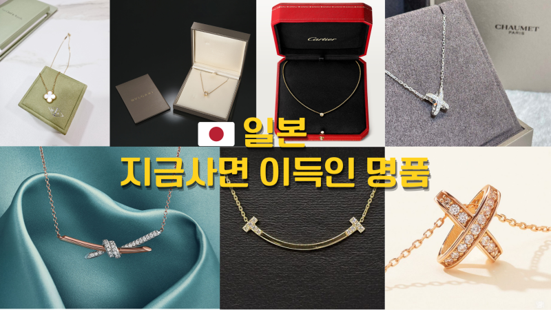 지금 일본에서 사면 이득! 명품 목걸이 한국과 가격 비교 5개