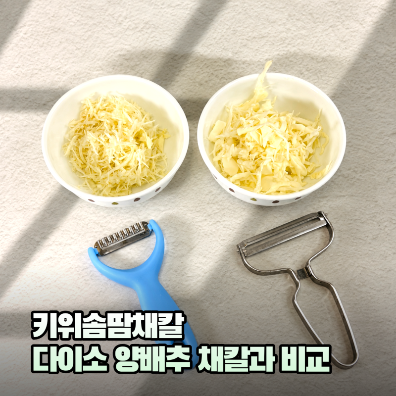 키위솜땀채칼, 다이소 양배추 채칼과 비교해봤어요