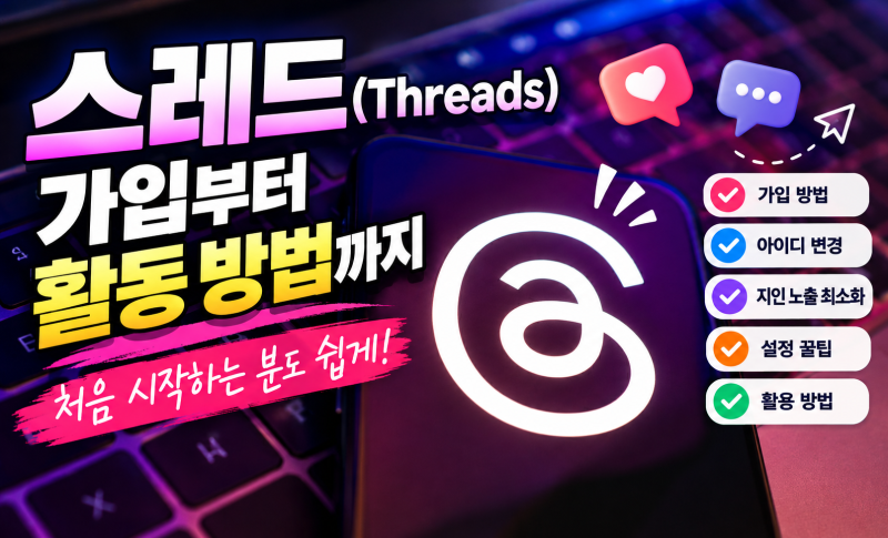 인스타그램 스레드 가입방법 | 아이디 변경, 지인 모르게 활동하는 법