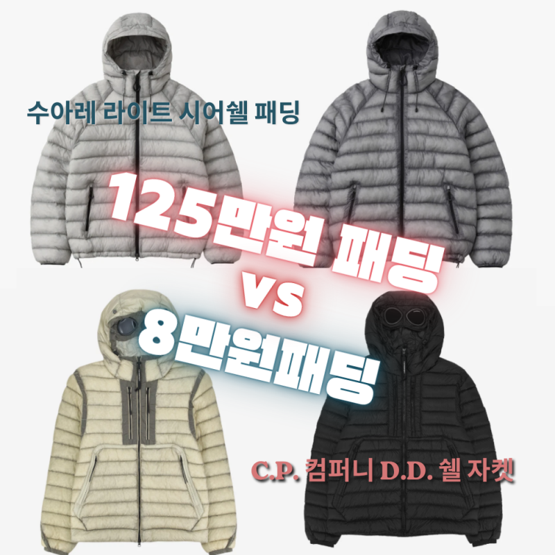 [125만원 vs 8만원] C.P. 컴퍼니 D.D. 쉘 자켓 & 수아레 라이트 시어쉘 패딩 솔직 비교