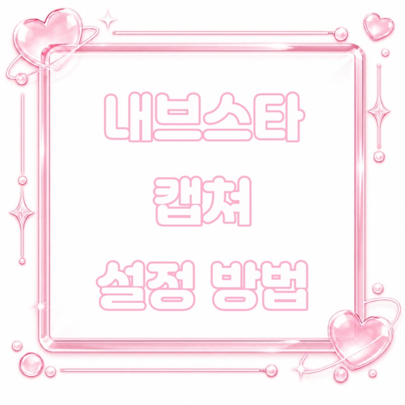 버튼 하나로 스크린샷 끝 | 갤럭시 굿락 ' NavStar 내브스타 ' 캡쳐 기능 설정 방법
