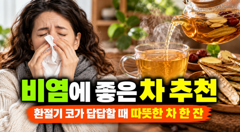 비염에 좋은 차 추천, 환절기 코가 답답할 때 따뜻한 차 한 잔