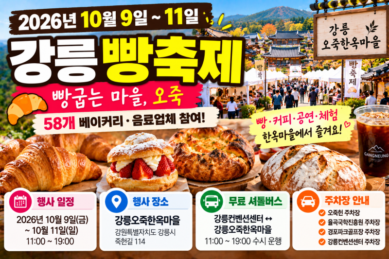 2026 강릉 빵축제 일정·가는 길 총정리｜오죽한옥마을 주차장·무료 셔틀버스·참여 빵집