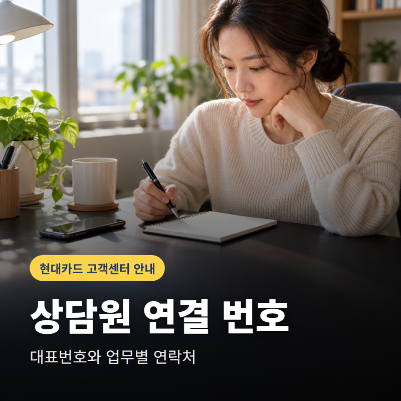 현대카드 고객센터 상담원 연결, 대표번호와 업무별 전화번호는?