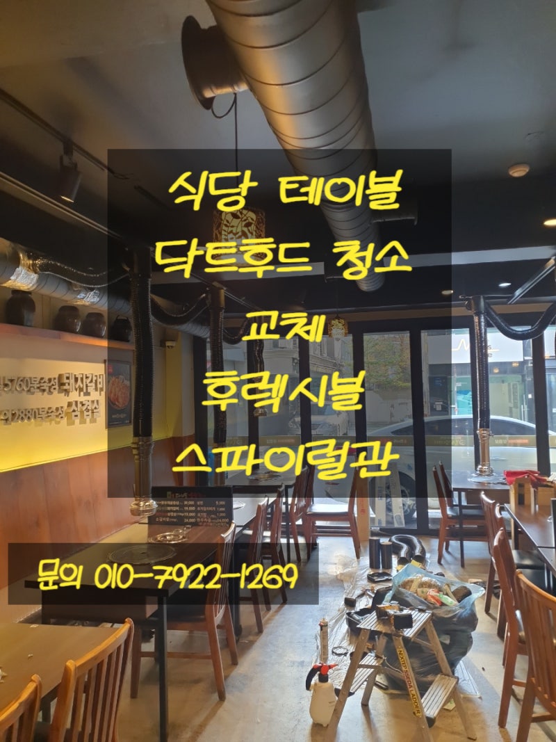 식당테이블 닥트후드 청소,교체 견적 비용 후렉시블,시로코팬