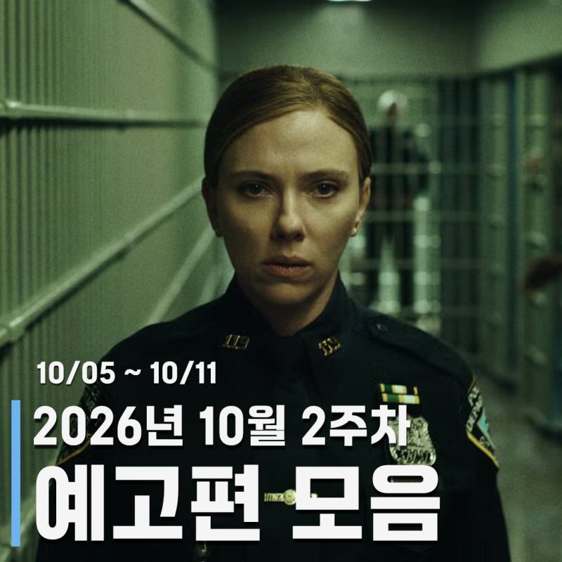 10월 2주차 주간 영화 및 OTT 예고편 모음 - 더엑소시스트:순교자들, 옆에서숨만쉬어도좋아 外