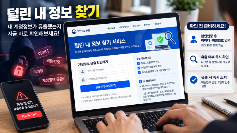 “내 정보 털린 거 아닐까?” 불안하다면 꼭 확인하세요, 유출 조회부터 명의도용 차단까지