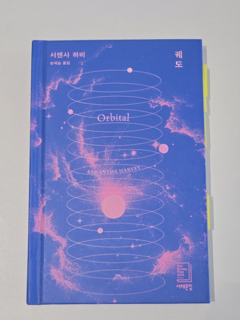 서맨사 하비[궤도] 부커상 수상작 리뷰