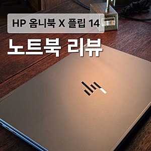 HP 옴니북 X 플립 14 구매 후기｜가성비 노트북 추천? 캐주얼 게임부터 영상편집까지!