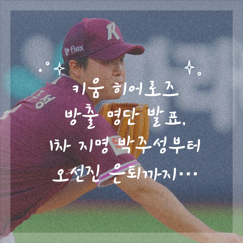 키움 히어로즈 방출 명단 발표, 1차 지명 박주성부터 오선진 은퇴까지…
