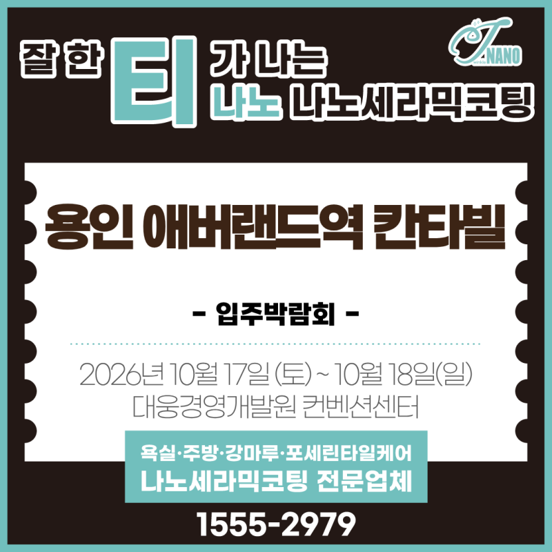 용인 에버랜드역 칸타빌 입주박람회 일정 안내｜입주 전 코팅 준비까지