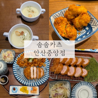 안산중앙역맛집 <솜솜카츠 안산중앙점>