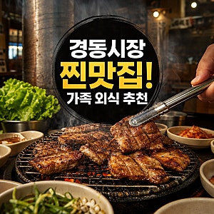가족 외식 장소로 적합한 경동시장 근처 맛집을 찾는다면 경동연탄돼지갈비 후기