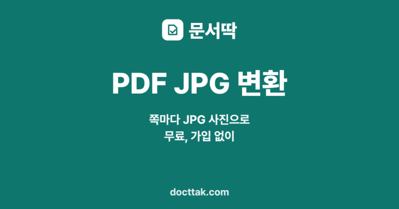 PDF JPG 변환 무료, 갤럭시·아이폰에서 원하는 쪽만 사진으로 바꾸는 법