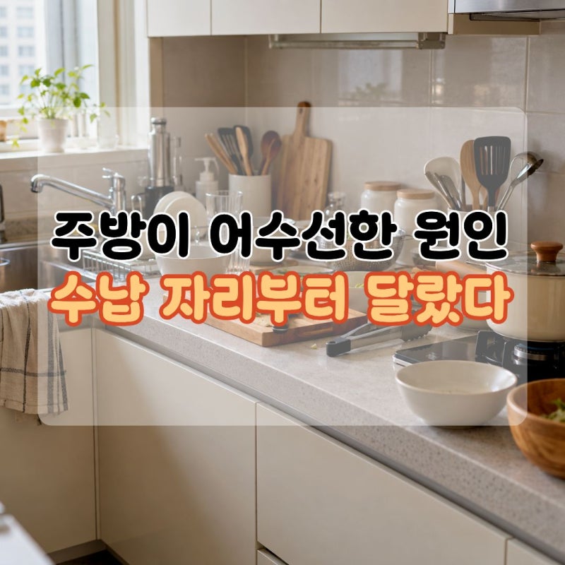 "왜 매일 어수선한가 했어요.." 주방정리 후 달라진 주방수납 자리 5곳