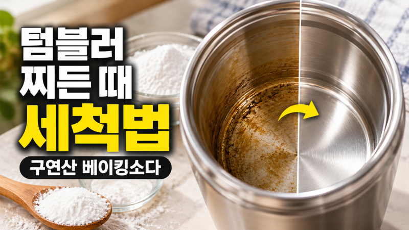 텀블러 찌든 때 세척법 구연산 베이킹소다 비율과 물때 제거 방법