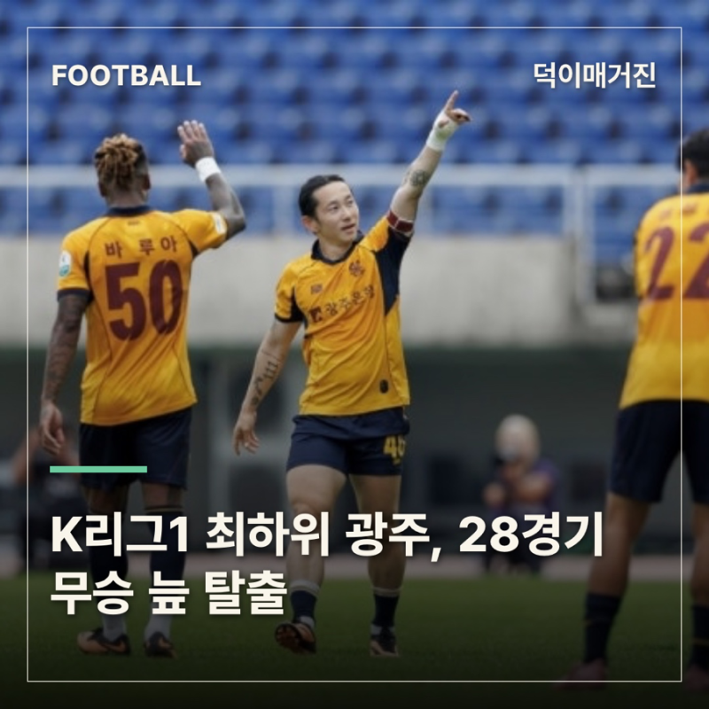 K리그1 최하위 광주, 28경기 무승 늪 탈출