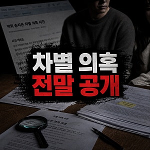 나무위키 등재된 박위 송지은 차별 의혹 사건의 전개 과정
