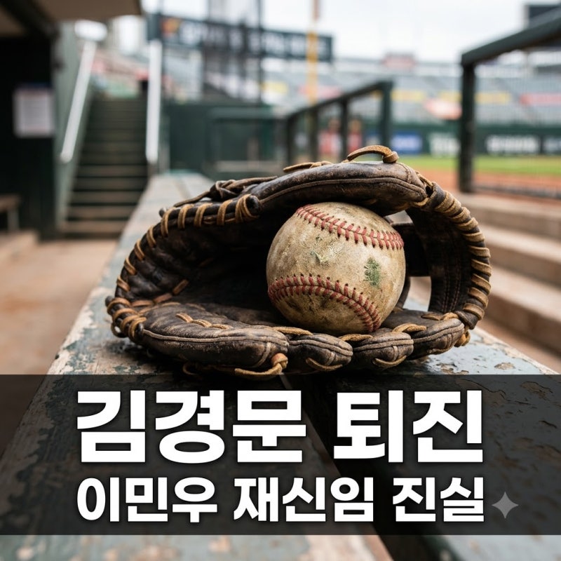 한화 이민우 김경문 감독 재신임 엇갈린 운명과 결별 배경 총정리