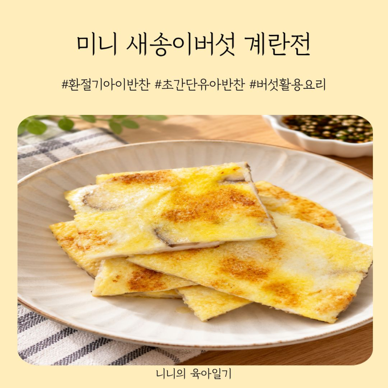 새송이버섯볶음 보다 맛있는 미니새송이버섯전 단 2가지 재료 초간단 유아반찬레시피