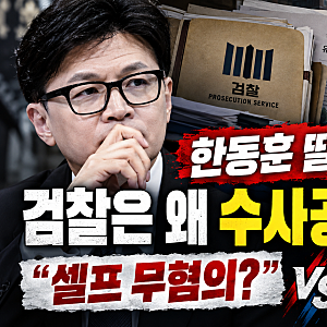 한동훈 딸 ‘논문 대필 의혹’ 재점화, 검찰 미국 수사 공조 무마 논란까지