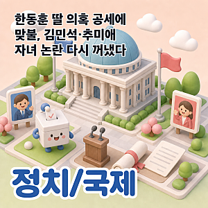 한동훈 딸 의혹 공세에 맞불, 김민석·추미애 자녀 논란 다시 꺼냈다