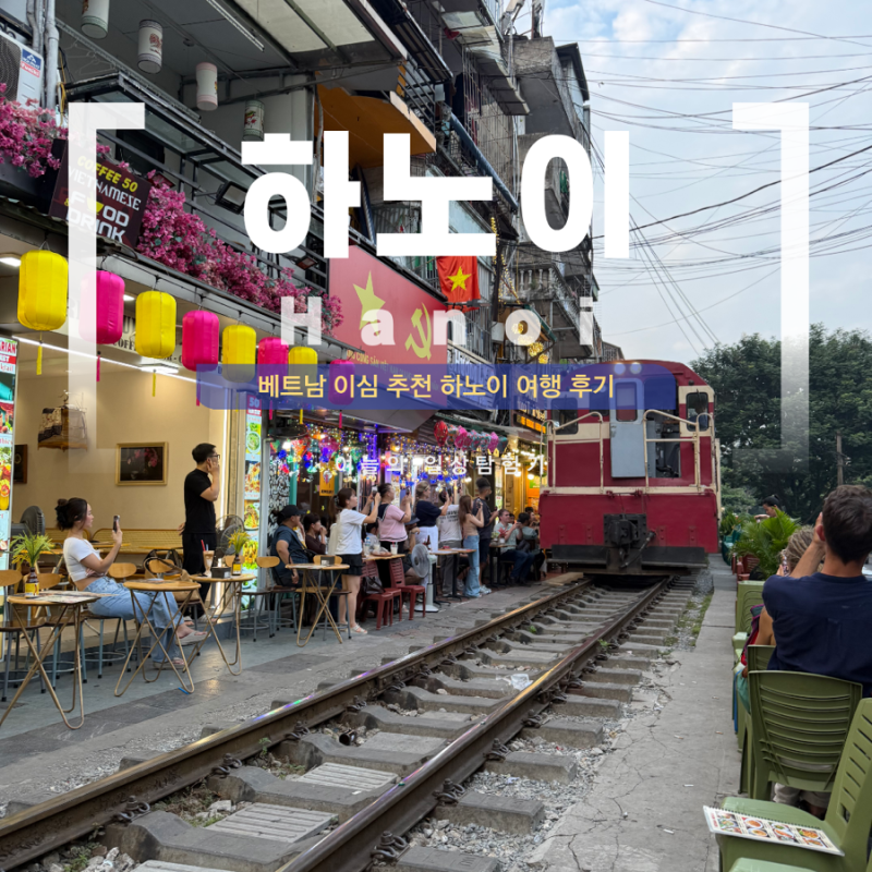 베트남 이심 추천｜하노이 여행 eSIM 설치부터 현지 사용 후기까지