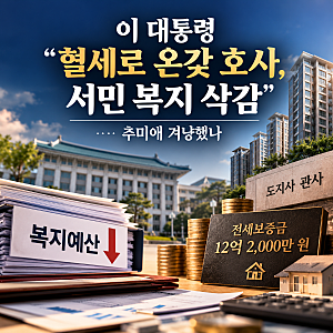 이 대통령 “혈세로 호사 누리면서 복지 삭감”… 추미애 경기도지사 논란과 맞물린 이유