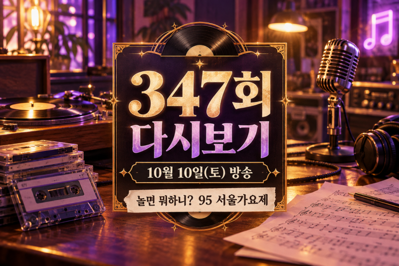 놀면 뭐하니 서울가요제, 다시보기 어디?