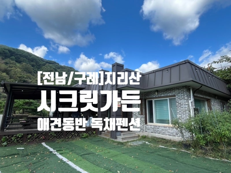 [전남/구례]독채펜션(대형견OK), 지리산 애견펜션 시크릿가든