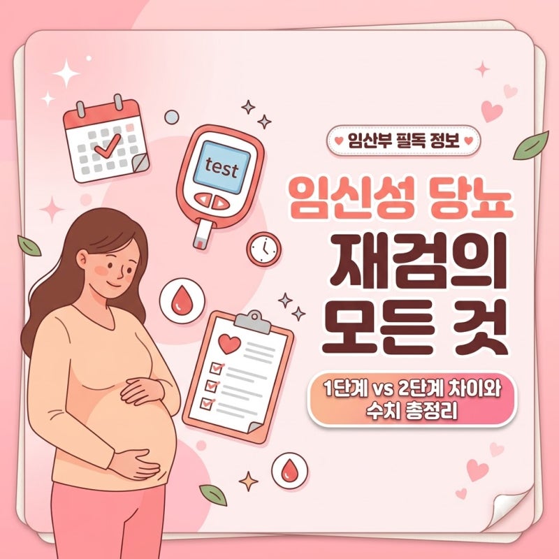 [당뇨병 치료3부(완)]임당 검사 재검 1단계 2단계 차이 수치 총정리! 당황하지 않는 3가지 대처....