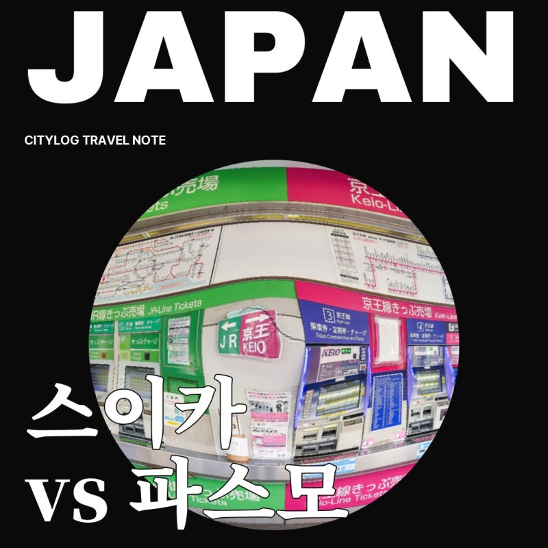 일본 교통카드 스이카 파스모 차이ㅣ웰컴스이카 구매·아이폰·갤럭시 총정리
