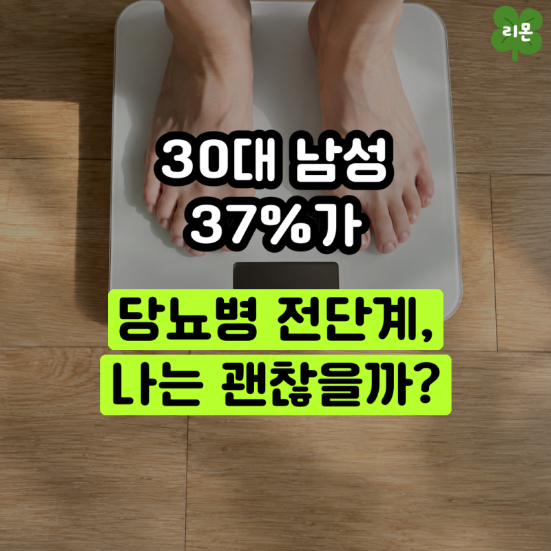 30대 남성 37%가 당뇨병 전단계, 나는 괜찮을까?