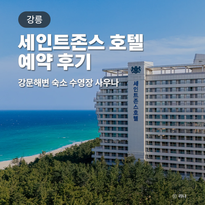 세인트존스 호텔 강릉 강문해변 숙소 수영장 사우나 예약