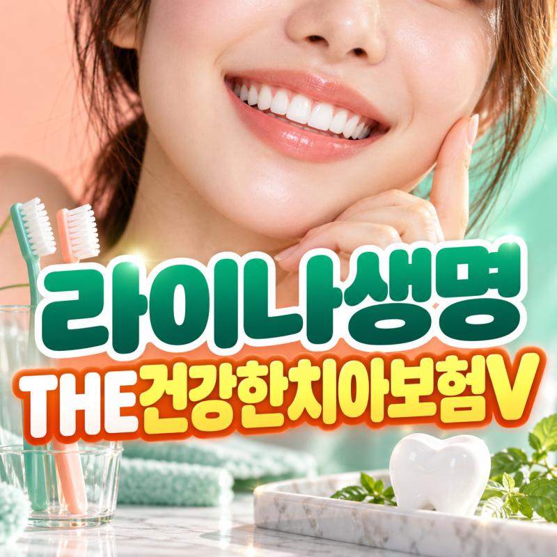 라이나생명 THE건강한치아보험V 임플란트100만원