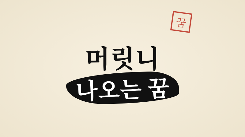 머릿니 나오는 꿈 해몽, 걱정과 관계를 살피는 뜻
