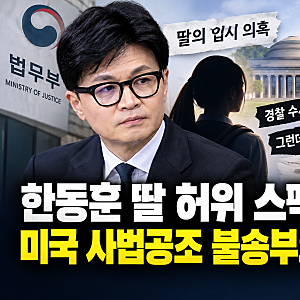 한동훈 딸 허위 스펙 의혹, 경찰 수사는 무혐의…그런데 왜 논란이 재점화 되었는지 알아보....