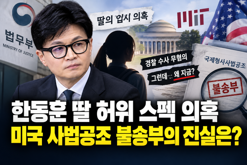 한동훈 딸 허위 스펙 의혹, 경찰 수사는 무혐의…그런데 왜 논란이 재점화 되었는지 알아보....