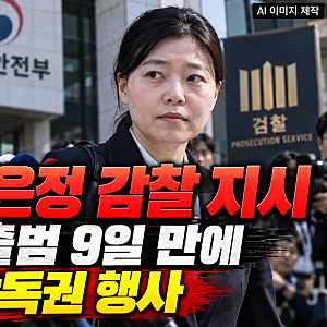 윤호중, 임은정 감찰 지시…중수청 출범 9일 만에 첫 감독권, 임은정 “안타깝고 서글퍼”