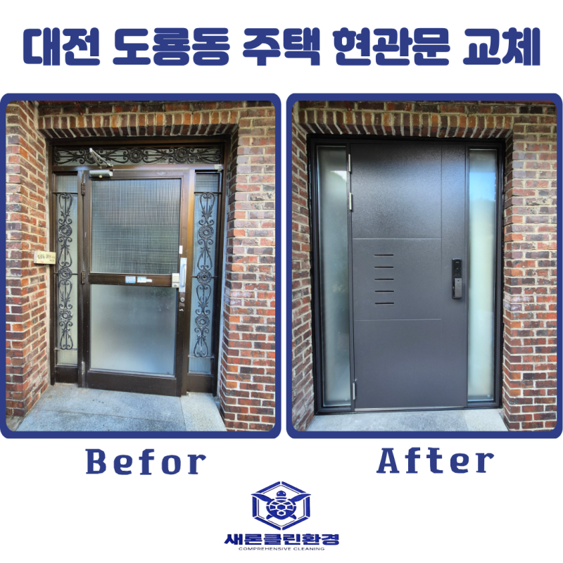 대전 주택 현관문교체 오래된 문틀 철거부터 도어락 설치까지 꼼꼼하게