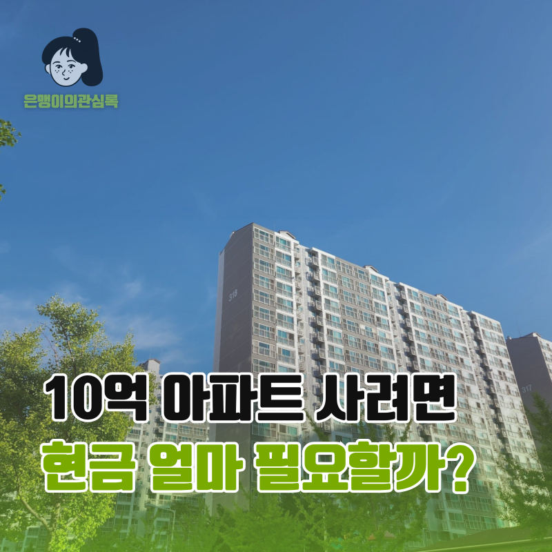 10억 아파트 사려면 현금 얼마 필요할까? 2026 대출규제, 갭투자 총정리